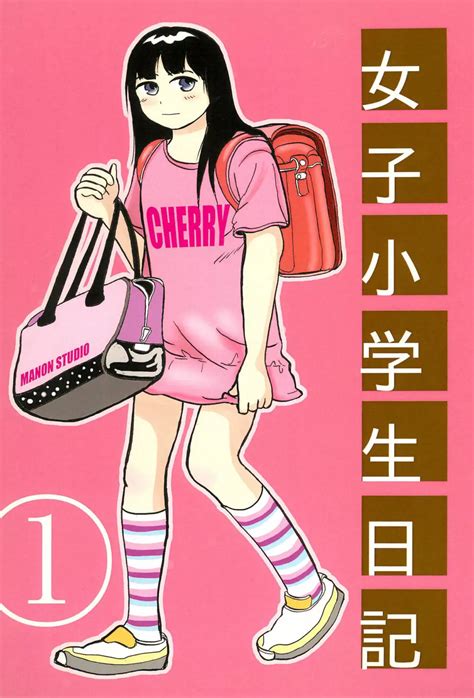 小学校 同人 誌|【オリジナル】女子小学生日記1 .